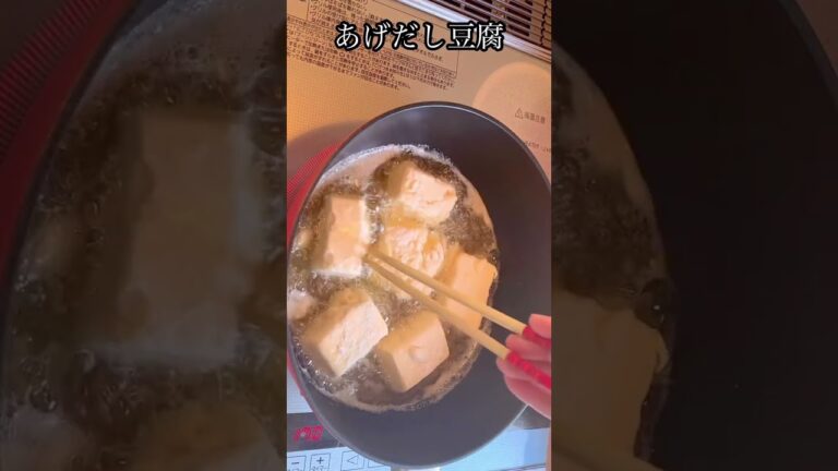 今日の晩ご飯　あげだし豆腐　#とうふ #大根おろし #揚げ出し豆腐