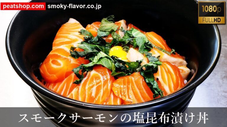 スモークサーモンの塩昆布漬け丼-SMOKED SALMON
