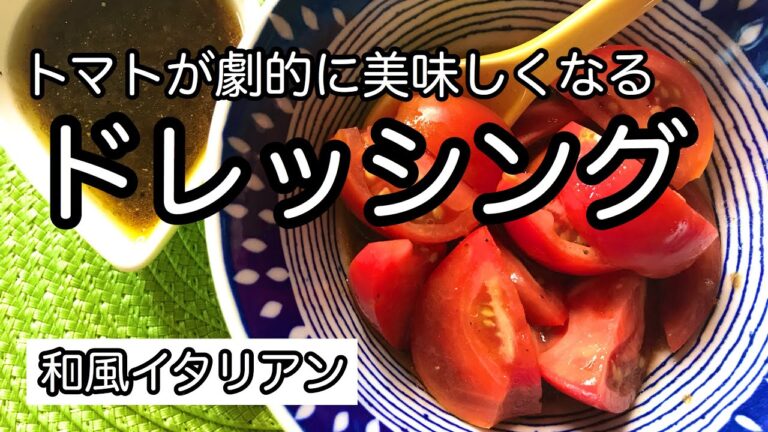 混ぜるだけ簡単！トマトに合う絶品ドレッシング【和風イタリアンドレッシング】おうちで作ろう！手作りドレッシング｜料理教室