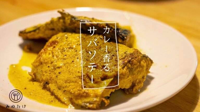 【初カレー粉】身の丈に合った サバのソテー
