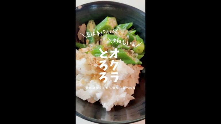 オクラとろろポン酢でね！火を全然使わないズボラ料理って切っただけ！😆#shorts #オクラしばき方