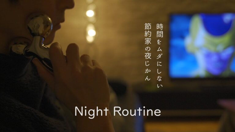 【ナイトルーティン】節約家が続ける節約習慣｜貴重な時間をムダにしない｜生産性と幸せ度が大幅アップ｜3人暮らしの休日ルーティン｜ドラゴンボール大好きサラリーマンの夜の過ごし方｜Night Routine