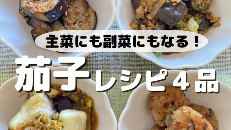 【なすが食べたい！】主菜にも副菜にもなる栄養満点茄子レシピ【全４品】