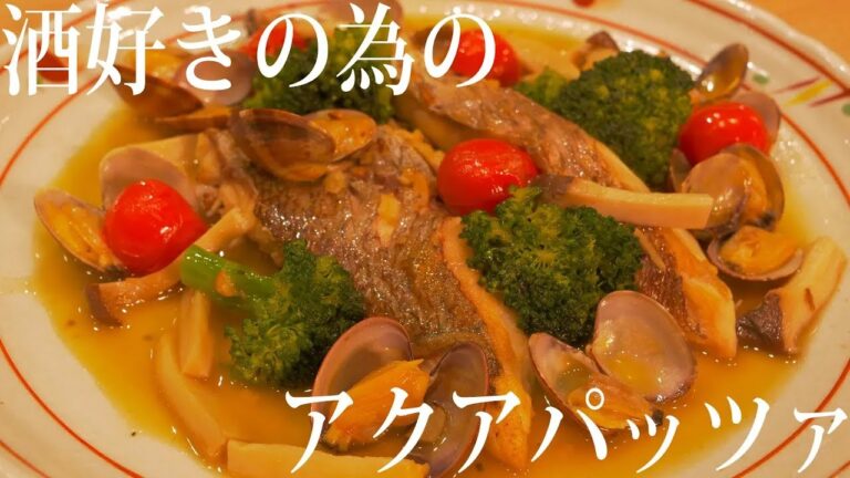 【アクアパッツァ】身近な食材で作ったワインに合う一品