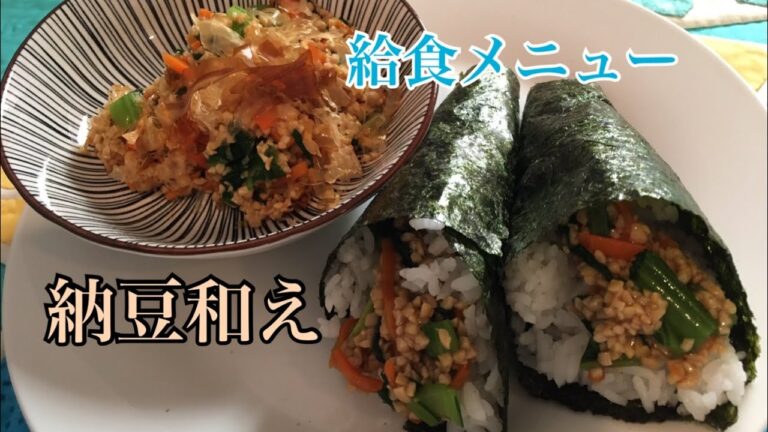 給食メニュー納豆和えで手巻き