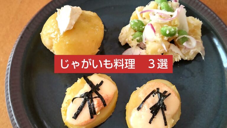 【美味しすぎて止まらないジャガイモ料理】炊飯器を利用したホクホクのジャガイモ！簡単！美味しい！お腹も満足！
