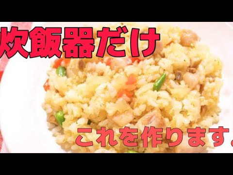 【簡単】炊飯器だけピラフ！