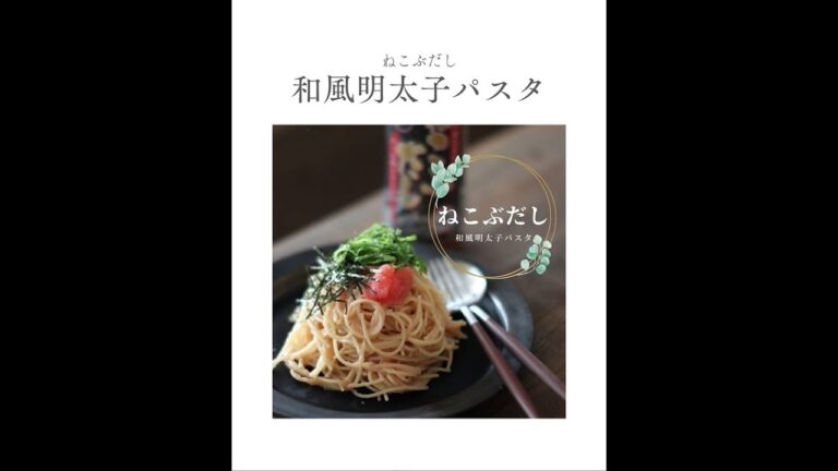 【ねこぶだし】を使った簡単 和風明太パスタ #Short