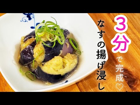 【超簡単】冷凍揚げなすで作る、なすの揚げ浸し【電子レンジ調理】
