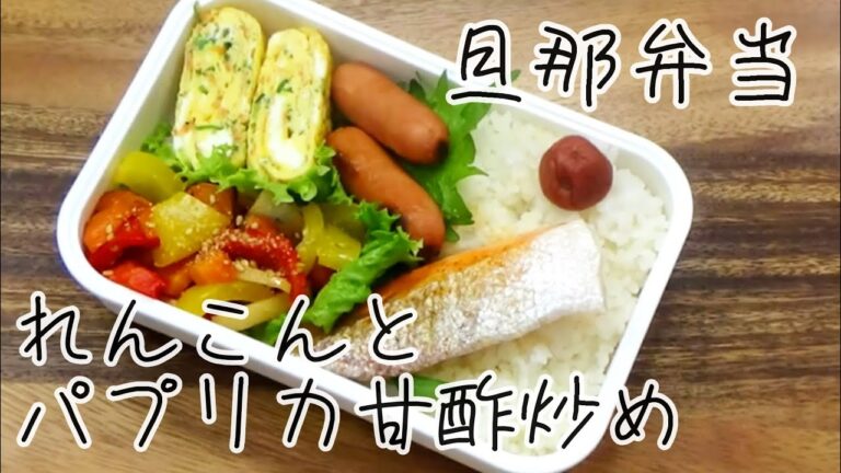 【料理動画 373】旦那弁当と朝ごはん　れんこんとパプリカの甘酢炒め  I make  lunches for my husband