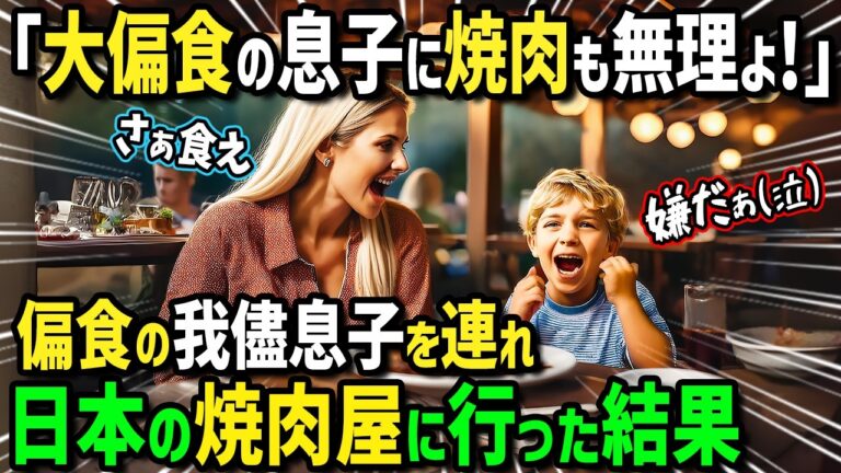【海外の反応】「息子は偏食だから焼肉なんて無理よ！食べ放題なんて無駄！」日本人と国際結婚した外国人妻が驚愕！偏食息子が焼肉食べ放題で衝撃の行動に【まほろば日曜劇場】