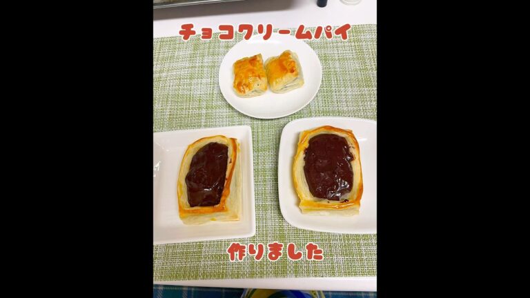 #簡単おやつ #おうちおやつ #材料4つ #冷凍パイシート1枚#チョコクリームパイ