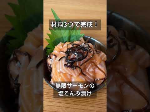 材料3つで無限サーモンの塩こんぶ漬け