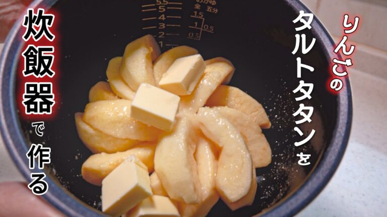 【炊飯器でりんごのタルトタタン】2回のスイッチオンで出来る簡単レシピ