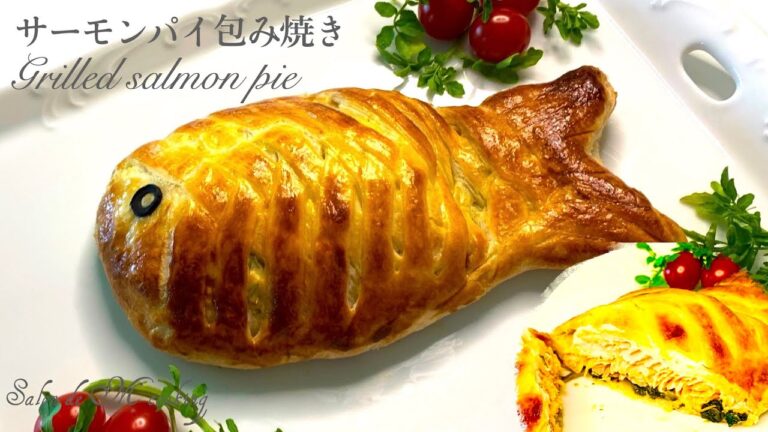 【クリスマス・こどもの日・パーティーメニュー】サーモンのパイ包み焼きの作り方　鯉のぼり　お魚型オシャレなのに簡単レシピ　ホームパーティーおすすめメニュー　豪華なのに実は簡単　作ってみて♪