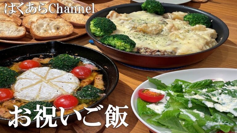 【お家ごはん】お祝いご飯は贅沢に！チーズ好きにはたまらない！至福のメニューで晩ご飯！