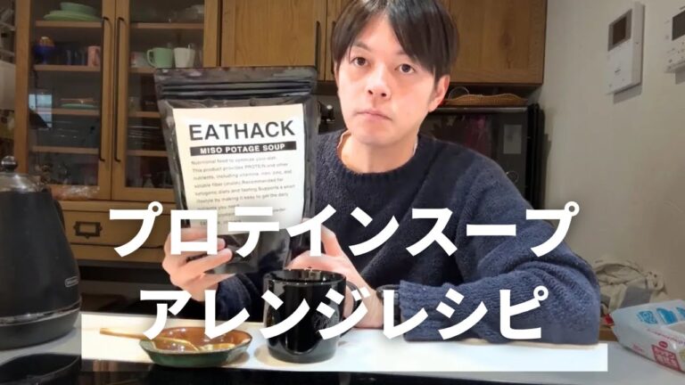 ミウラタクヤ商店のプロテインスープ美味すぎる飲み方。