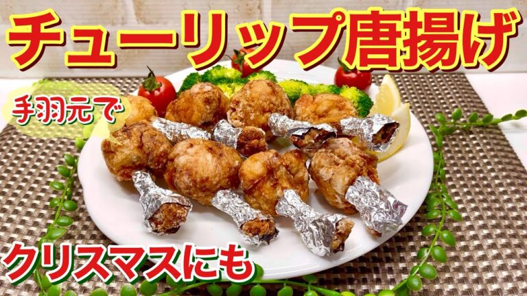 チューリップから揚げの作り方♪鶏手羽元で簡単に出来ます。カリッと味シミシミで最高に美味しい！パーティーやクリスマスにも最適です。