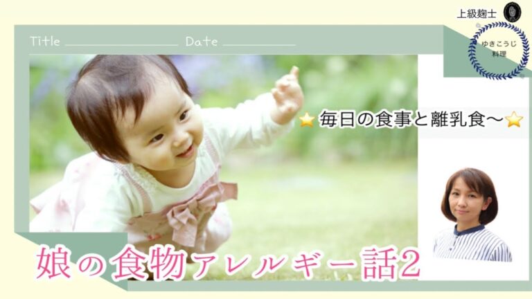 【娘の食物アレルギー②～毎日の食事と離乳食・急にアレルギー症状が出た時～】麹士になるきっかけを作ったのは娘？