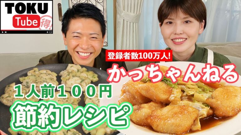【1人前100円】かっちゃんねるコラボ！「鶏むね肉」で簡単・節約！新レシピも公開！【 TOKU-Tube 】