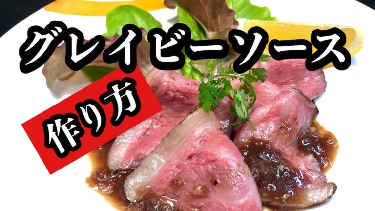 美味い！簡単！グレイビーソースのレシピ！（ローストビーフのタレの作り方）　肉料理に良く合います