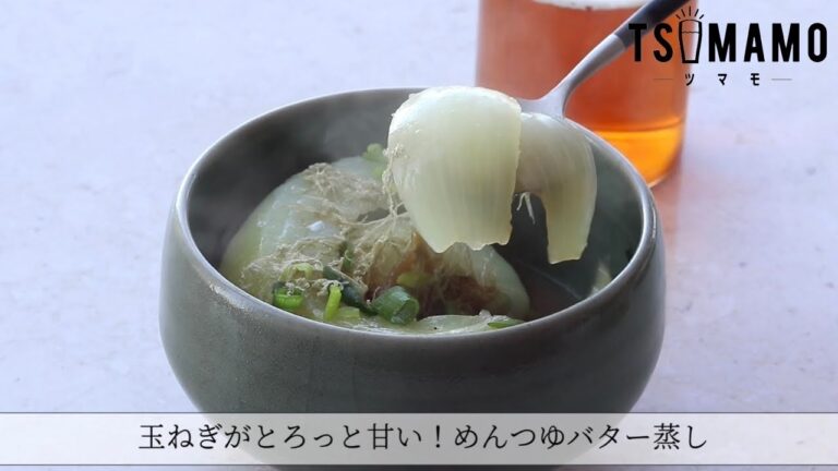 玉ねぎがとろっと甘い！めんつゆバター蒸しのレシピ