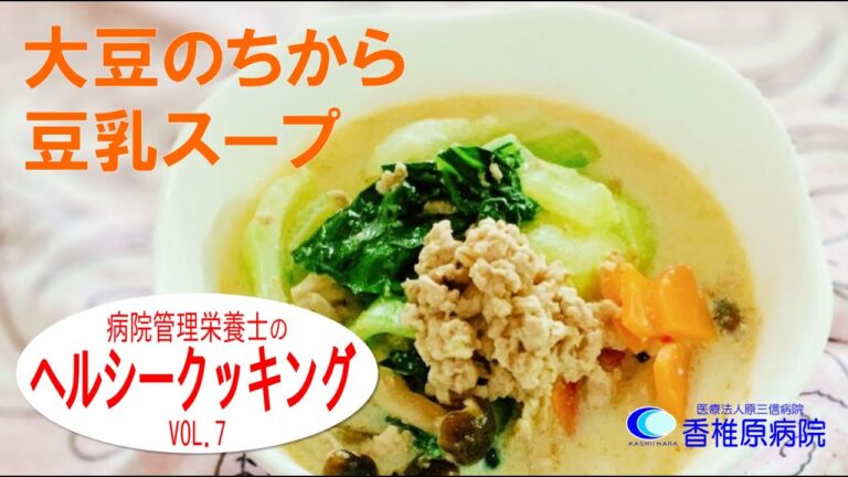 【料理】栄養満点の大豆のちから！豆乳スープ　[Cooking] The power of nutritious soybeans! Soy milk soup