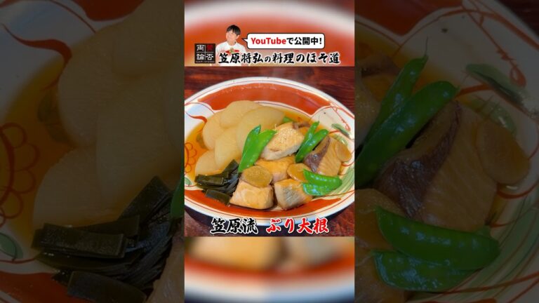 別々に煮るのがコツ！笠原流【ぶり大根】の作り方