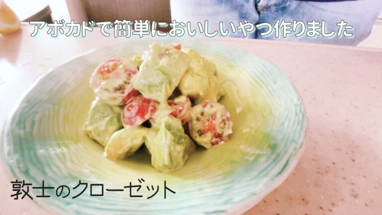 【和える】アボカドでおすすめ簡単サラダをつくってみました！
