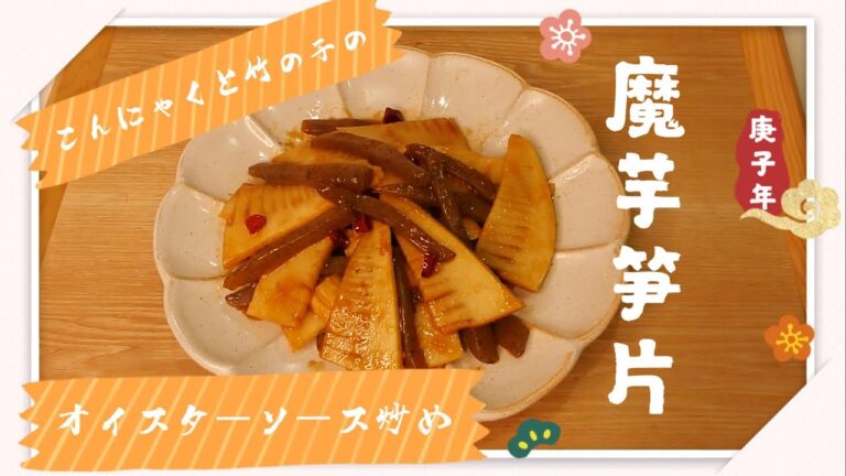 こんにゃくと竹の子のオイスターソース炒め　アイディア料理　超簡単レシピ　中国語　韓国語　字幕付き