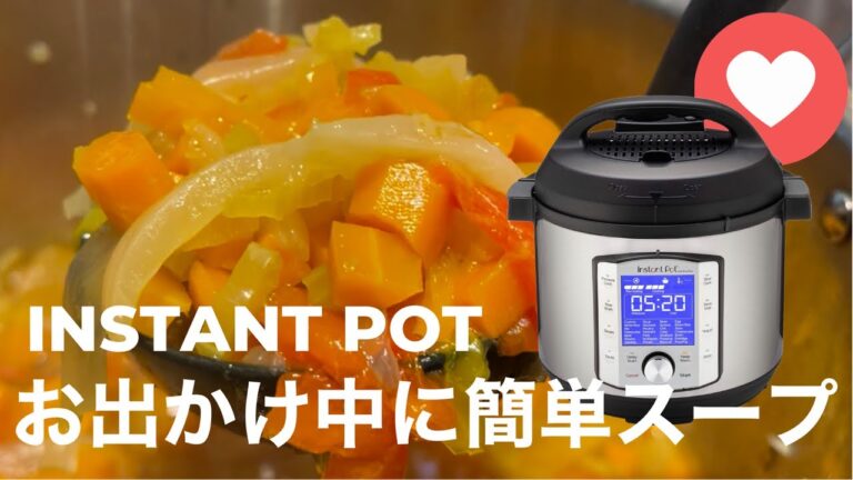 【Cooking】インスタントポット | お出かけ中に簡単スープ | lowsにお買い物