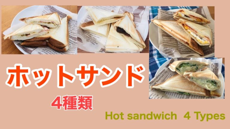 [ホットサンド4種類]ハムチーズ、ハチミツあんバター、ハムチーズ卵、ポテトサラダ