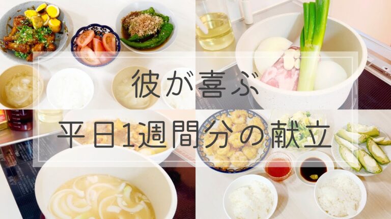 【彼が喜ぶ1週間の献立】ポッサム🐷|豚バラ肉とナスとピーマンの味噌炒め🍆🫑|鶏手羽元と卵の甘辛煮🍗|ボロネーゼパスタ🍝|ポップコーンシュリンプ🦐🍿