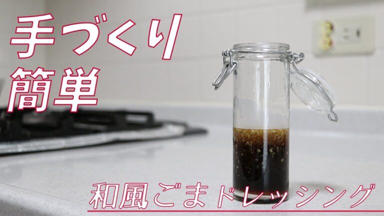 おうちにある調味料で！簡単和風ごまドレッシング【手作り/サラダレシピ】