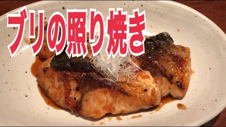 ブリの照り焼きの作り方　絶品美味い！