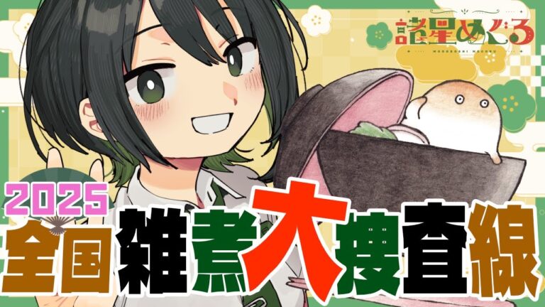 【民俗学】2025年版！全国のお雑煮事情調査してみました！【VTuber/ #諸星めぐる 】