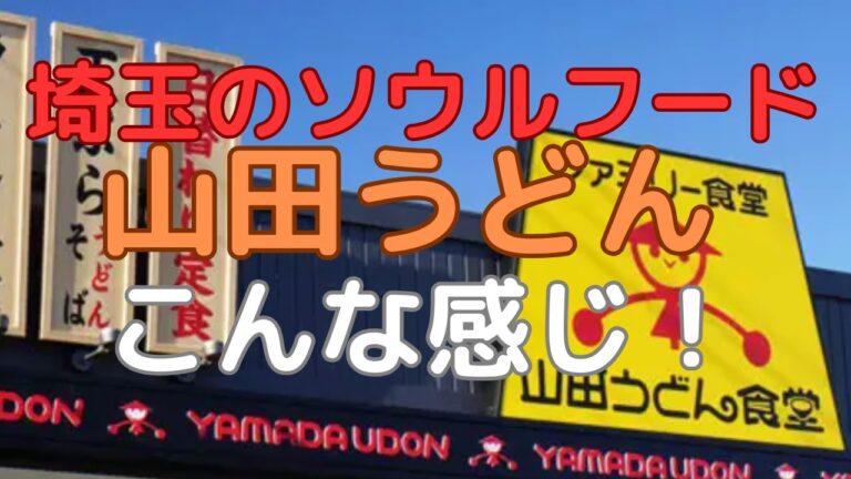 埼玉のソウルフード山田うどん、こんな感じ！