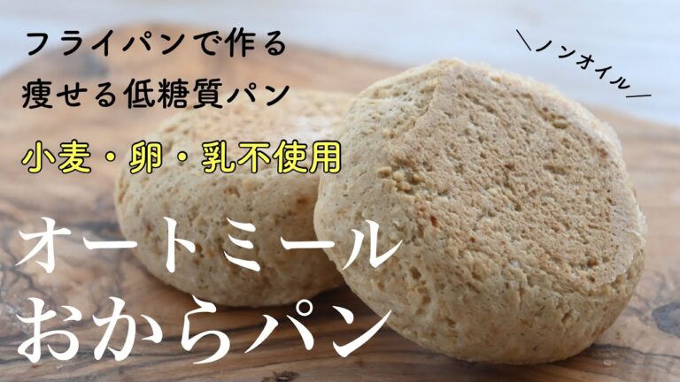 おからパウダーレシピ オートミールダイエットパン【低糖質・ノンオイル】グルテンフリー・小麦・卵・乳不使用 ヴィーガンさんもOK サンドイッチお弁当にも