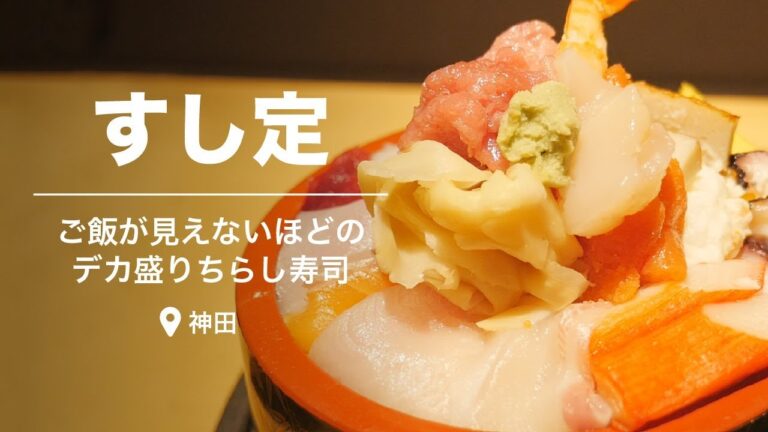 【神田】コスパ最高！980円でマグロたっぷりネタ山盛りのちらし寿司！『すし定』