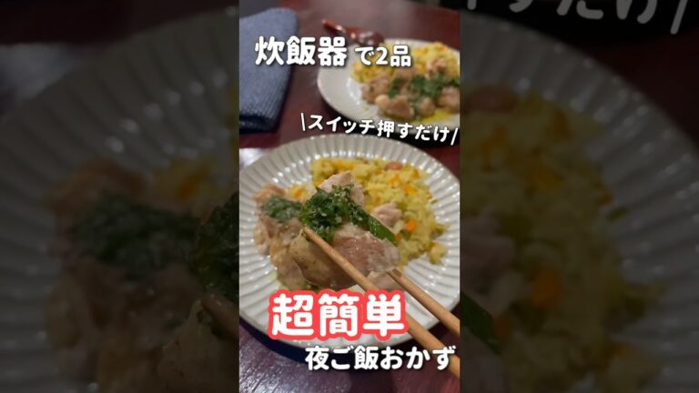 【20代主婦】まとめて2品超ズボラ夜ご飯 #晩ご飯 #カレーピラフ#shorts #炊飯器料理