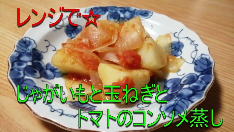 レンジで簡単☆じゃがいもと玉ねぎとトマトのコンソメ蒸し#簡単レシピ#簡単料理#レンジ調理