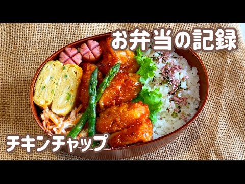 お弁当の記録 チキンチャップ弁当 同棲中の彼氏へ作るボリューム満点弁当