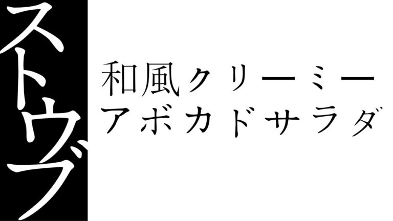 【ストウブでつくる　和風クリーミーポテト】ストウブ | 和風ポテトサラダ | 簡単レシピ | アボカド | みょうが | シソ | 無水調理 |　ポテトサラダ | マヨネーズ使わない