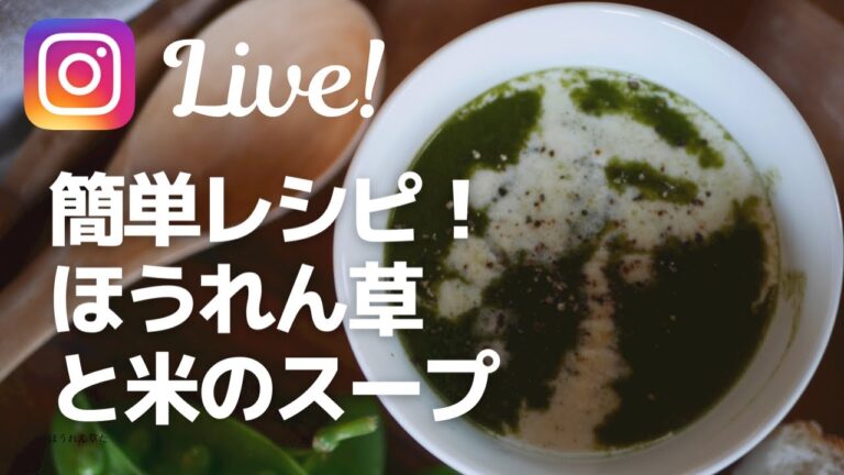 簡単！スープレシピ ！ほうれん草と米のスープ