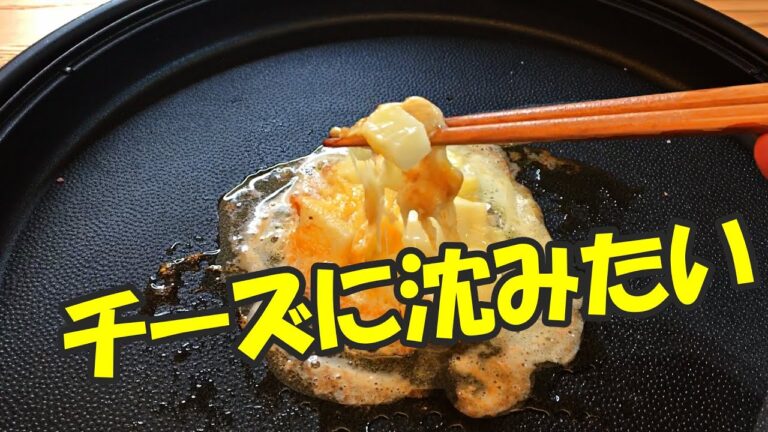 【うちごはん】鉄板焼き屋最強のサイドメニューはこれ！じゃがチーズ焼き【チーズ海】