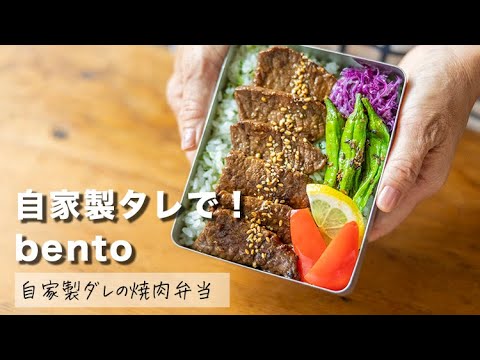 焼焼肉屋さんの味！自家製ダレの焼肉弁当