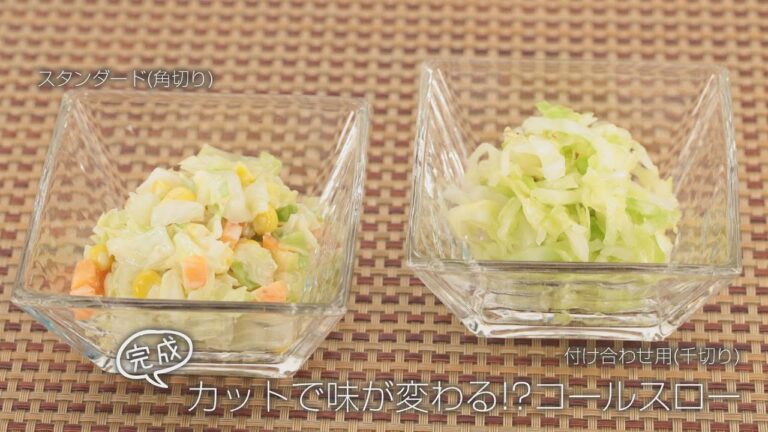 【らくらくクッキング簡単時短】カットで味が変わる？コールスロー