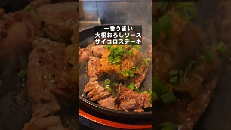 最高に旨い大根おろしのソースとサイコロステーキの焼き方