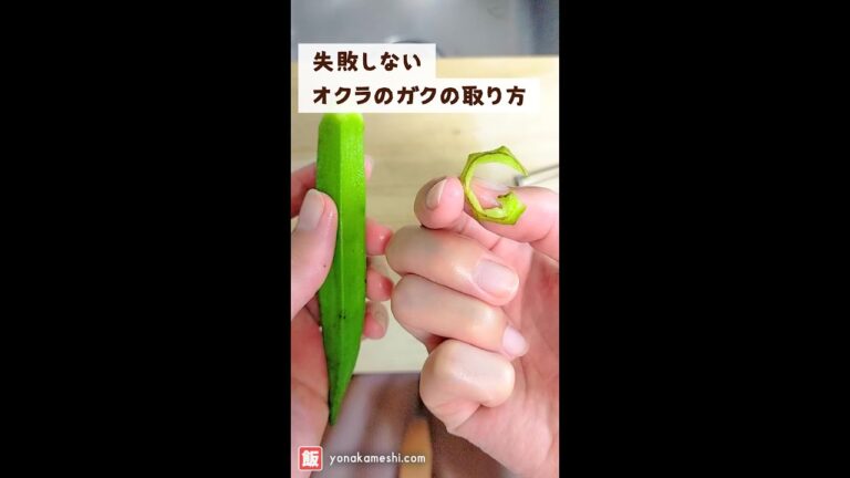 失敗しないオクラのガクの取り方 [How to remove okra calyx] #shorts