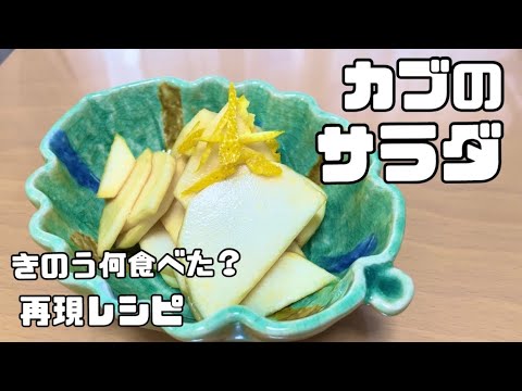 【料理vlog】きのう何食べた？/再現レシピ/カブのサラダ